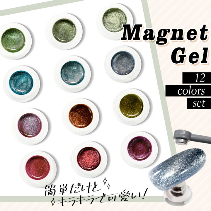 楽天市場】ジェルネイル マグネットジェル 12色セット マグネット 