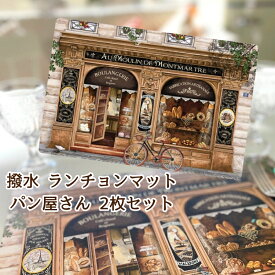 《輸入雑貨 欧州雑貨》 フランス雑貨 ランチョンマット 「Boulangerie パン屋さん」 WINKLER フランス土産 撥水 プレイスマット プラスティック製 ランチマット 洗える 大きめ テーブル用品 雑貨 2枚セット 長方形 食卓 おしゃれ 2枚組 食洗機対応　送料無料