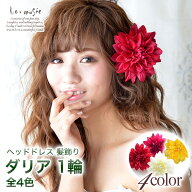 ヘッドドレス 花 ウェディング ダリア 1輪 全4色 | 花嫁 ブライダル 髪飾り 造花 結婚式 リゾート婚 前撮…