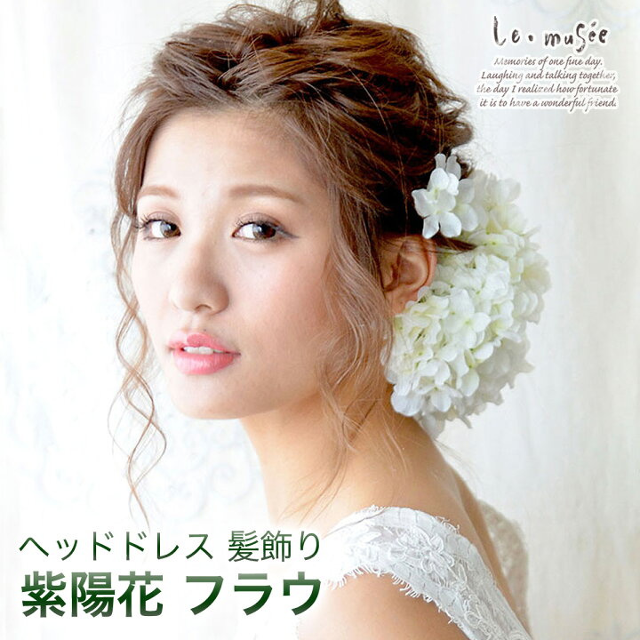 楽天市場 ヘッドドレス 花 ウェディング ウェディング 紫陽花 フラウ あじさい アジサイ 花嫁 ウエディング ブライダル 髪飾り 造花 結婚式 リゾート婚 海外挙式 ハワイ婚 前撮り 花飾り ヘアアクセ ヘアアクセサリー 白 ホワイト 和装 振袖 袴 成人式 着物