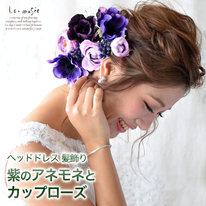 楽天市場 ヘッドドレス 花 ウェディング 紫の アネモネ とカップローズ バラ 花嫁 ウエディング ブライダル 髪飾り 造花 結婚式 海外挙式 前撮り 花飾り ヘアアクセ ヘアアクセサリー パープル 和装 振袖 袴 成人式 カラードレス 着物 ウエディングドレス 大きめ
