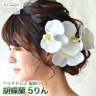 髪飾り 成人式 和装 振袖 ヘッドドレス ウェディング 胡蝶蘭 5輪 | 白無垢 色打掛 卒業式 結婚式 袴 花 …