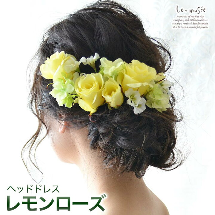 楽天市場 ヘッドドレス 花 ウェディング レモンローズ ウエディング カサブランカ 成人式 結婚式 和装 ブライダル ヘアアクセ ヘアアクセサリー 造花 色打掛 花嫁 黄色 イエロー 振袖 髪飾り 白無垢 おしゃれ リゾートドレス 前撮り ウェディング ギフト ミュゼ