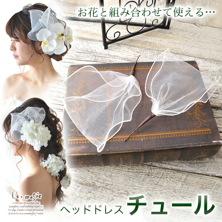 楽天市場 ヘッドドレス リボン チュール ヘッドドレス 前撮りウェディング ウエディング 結婚式 ブライダル ヘッドアクセ ヘッドアクセサリー 花 謝恩会 花飾り 神前式 ウェディング ギフト ミュゼ