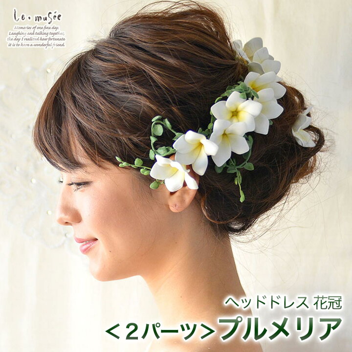 楽天市場 ヘッドドレス 髪飾り プルメリア ２パーツ 造花 花嫁 ウェディング 髪飾り ウエディング ブライダル 結婚式 海外挙式 ハワイ婚 前撮り 花 花飾り ヘッドアクセ ヘッドアクセサリー 緑 グリーン 白 ホワイト カラー ドレス ウエディングドレス おしゃれ