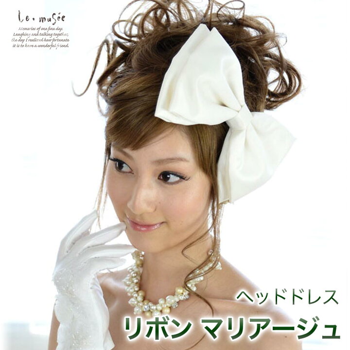 楽天市場 Sale 4 400 ボンネ リボン マリアージュ ヘッドドレス 髪飾り ヘアアクセ ヘアアクセサリー 結婚式 ウェディング ウエディング ブライダル 花嫁 ギフト おしゃれ ウェディングドレス カラードレス リゾート 披露宴 お色直し 二次会 海外挙式 可愛い 白 楽天市場 Sale 4 400 ボンネ リボン マリアージュ ヘッドドレス 髪飾り ヘアアクセ ヘアアクセサリー 結婚式 ウェディング ウエディング ブライダル 花嫁 ギフト おしゃれ ウェディングドレス カラードレス リゾート 披露宴 お色直し 二次会 海外挙式 可愛い 白