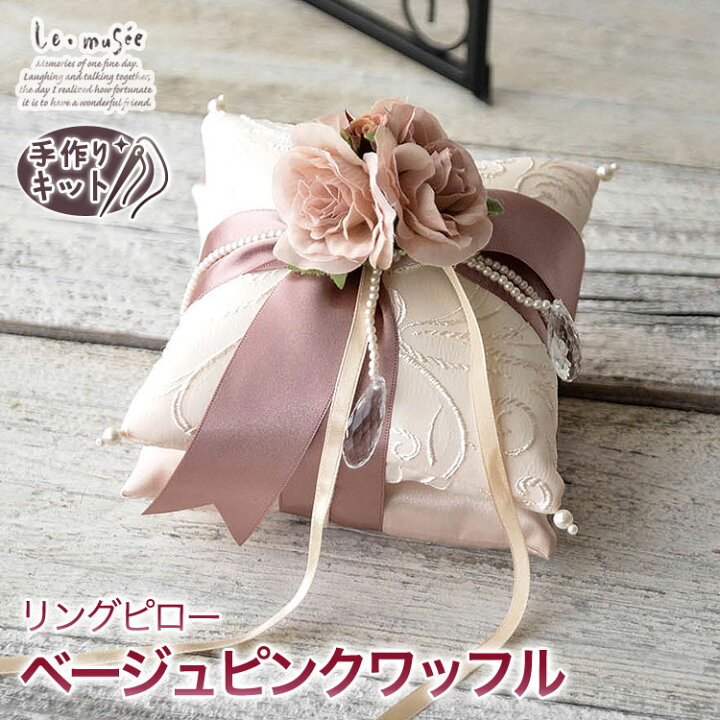 楽天市場 リングピロー 手作りキット ベージュピンクワッフル 手作り キット ばら バラ 薔薇 ピンク パール リボン アンティーク クッション 指輪 花嫁 ギフト プレゼント 簡単 おしゃれ お洒落 オシャレ チャペル 教会 贈り物 結婚式 ウェディング ウエディング
