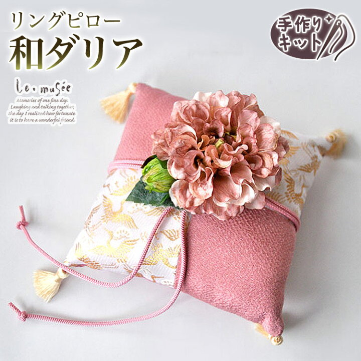 楽天市場 リングピロー 手作りキット 和風リングピロー 和ダリア 和 和風 和リングピロー 手作り キット ダリア クッション 指輪 花嫁 ギフト プレゼント おしゃれ お洒落 オシャレ アンティーク 贈り物 神前式 神社式 結婚式 ウェディング ウエディング ブライダル 和