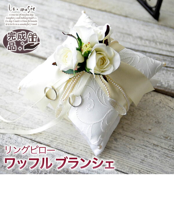 楽天市場 リングピロー 完成品 ワッフル ブランシェ リングピロー完成品 ホワイト 白 パール クッション 指輪 花嫁 ギフト プレゼント おしゃれ お洒落 オシャレ チャペル 教会 贈り物 可愛い 結婚式 ウェディング ウエディング ブライダル 花 バラ 演出