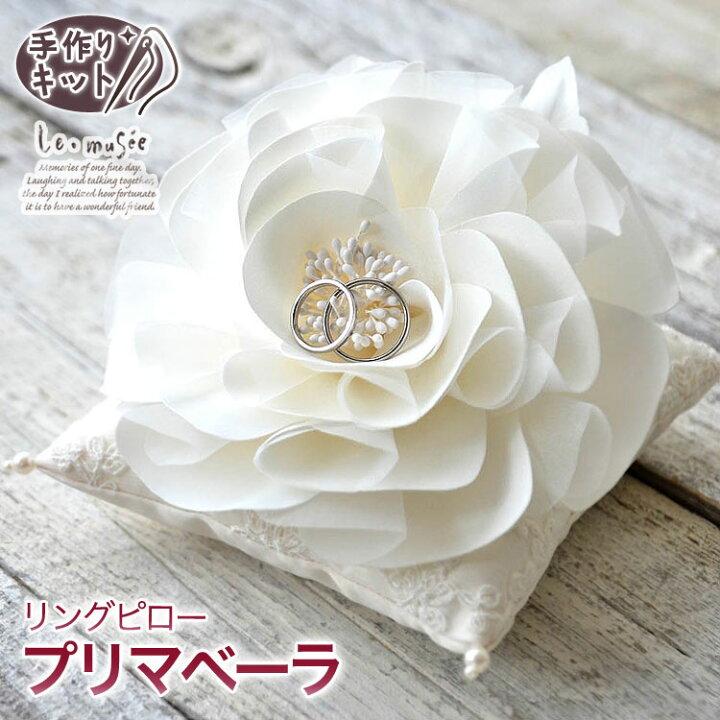 楽天市場 リングピロー 手作りキット プリマベーラ 手作り キット ばら バラ 薔薇 おしゃれ クッション 指輪 花嫁 ギフト プレゼント 簡単 お洒落 オシャレ チャペル 教会 大きい 花 白 ホワイト コサージュ ウエディング ウェディング ブライダル 結婚式 演出