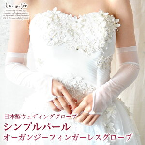 国産 ウェディンググローブ シンプル パール オーガンジー フィンガーレスグローブ ロンググローブ 40cm | 結婚式 ウエディング グローブ ウェディング ロング フィンガレス 白 ホワイト オフ