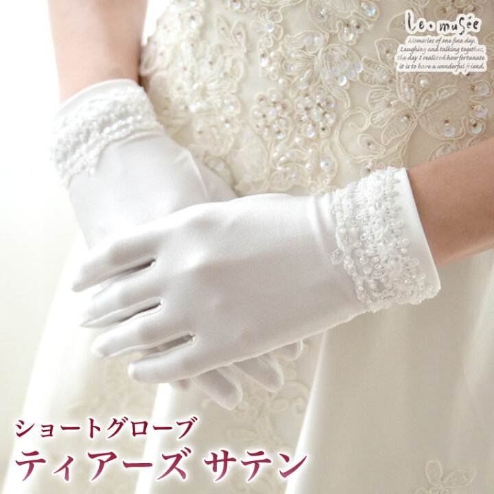 楽天市場 Sale 2 0 ウェディンググローブ ショートグローブ ティアーズ サテン 結婚式 ウエディング グローブ ウェディング ブライダル ウエディンググローブ ショート グローブ アイボリー ウェディングドレス 花嫁 手袋 おしゃれ クリスタル ビジュー