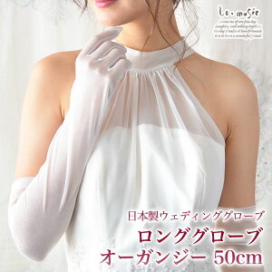 国産ウェディンググローブ オーガンジー ロンググローブ 50cm | 結婚式 ウエディング グローブ ウェディングウエディンググローブ ロング 白 ホワイト オフホワイト 花嫁 手袋 肘上 シンプル