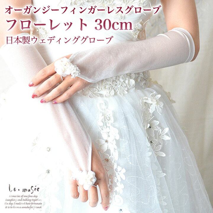 楽天市場 国産 日本製 ウェディンググローブ オーガンジーフィンガーレス フローレット ロンググローブ 30cm 結婚式 ウエディング グローブ ウェディング ブライダル ロング フィンガレス 白 ホワイト オフホワイト ウェディングドレス 花嫁 手袋 肘丈 デザイン