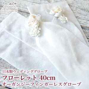 国産 日本製 ウェディンググローブ オーガンジーフィンガーレス フローレット ロンググローブ 40cm| 結婚式 ウエディング グローブ ウェディング ブライダル ロング フィンガレス 白 オフホ