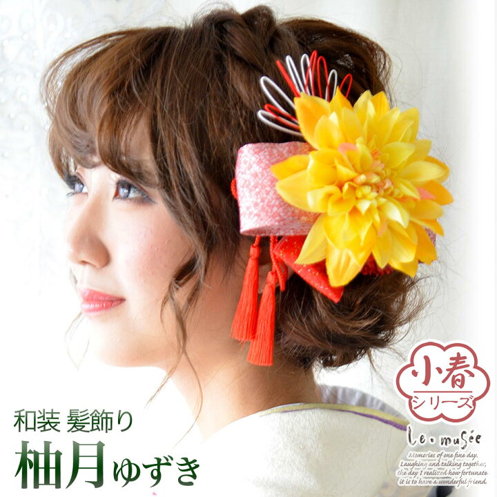 楽天市場 成人式 髪飾り 柚月 ゆずき 小春シリーズ ヘッドドレス 振袖 袴 前撮り ダリア 黄色 イエロー ウェディング ウエディング 結婚式 和 和婚 ブライダル ヘッドアクセ ヘッドアクセサリー 花 白無垢 色打掛 花嫁 和風 卒業 ウェディング ギフト ミュゼ