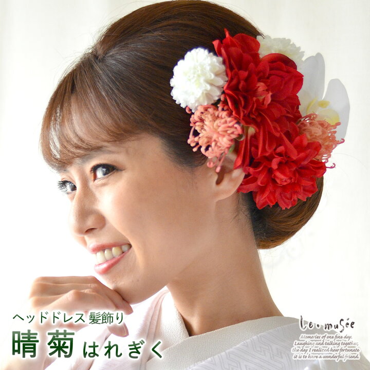 楽天市場】白無垢 髪飾り 和装 振袖 晴菊 はれぎく | 赤 菊 造花 ヘッドドレス ウェディング ウエディング 結婚式 和 ブライダル ヘッドアクセ ヘッドアクセサリー 花 白無垢 色打掛 花嫁 大きい 袴 和風 卒業式 謝恩会 花飾り : ウェディング&ギフト ミュゼ 楽天市場】白無垢 髪飾り 和装 振袖 晴菊 はれぎく | 赤 菊 造花 ヘッドドレス ウェディング ウエディング 結婚式 和 ブライダル ヘッドアクセ ヘッドアクセサリー 花 白無垢 色打掛 花嫁 大きい 袴 和風 卒業式 謝恩会 花飾り : ウェディング&ギフト ミュゼ