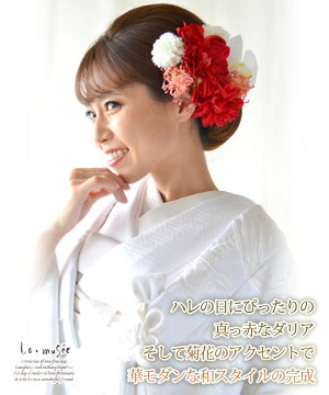 楽天市場 白無垢 髪飾り 和装 振袖 晴菊 はれぎく 赤 菊 造花 ヘッドドレス ウェディング ウエディング 結婚式 和 ブライダル ヘッドアクセ ヘッドアクセサリー 花 白無垢 色打掛 花嫁 大きい 袴 和風 卒業式 謝恩会 花飾り ウェディング ギフト ミュゼ 楽天市場 白無垢 髪飾り 和装 振袖 晴菊 はれぎく 赤 菊 造花 ヘッドドレス ウェディング ウエディング 結婚式 和 ブライダル ヘッドアクセ ヘッドアクセサリー 花 白無垢 色打掛 花嫁 大きい 袴 和風 卒業式 謝恩会 花飾り ウェディング ギフト ミュゼ