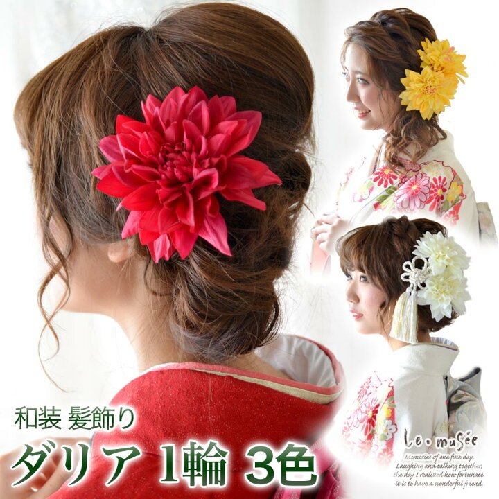 楽天市場 和装 髪飾り 造花 ダリア 1輪 全4色 ヘッドドレス ウェディング ウエディング 成人式 結婚式 和 和婚 ブライダル ヘッドアクセ ヘッドアクセサリー 花 白無垢 色打掛 花嫁 白 大きい 振袖 袴 和風 卒業式 謝恩会 ウェディング ギフト ミュゼ