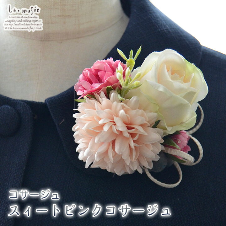 楽天市場 コサージュ スィートピンクコサージュ 入園式 卒園式 入学式 卒業式 発表会 結婚式 およばれ ウェディング ギフト ミュゼ 楽天市場 コサージュ スィートピンクコサージュ 入園式 卒園式 入学式 卒業式 発表会 結婚式 およばれ ウェディング ギフト ミュゼ