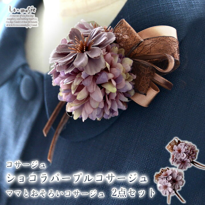 楽天市場】【5％offクーポン配布 〜4/27】コサージュ ショコラパープル  