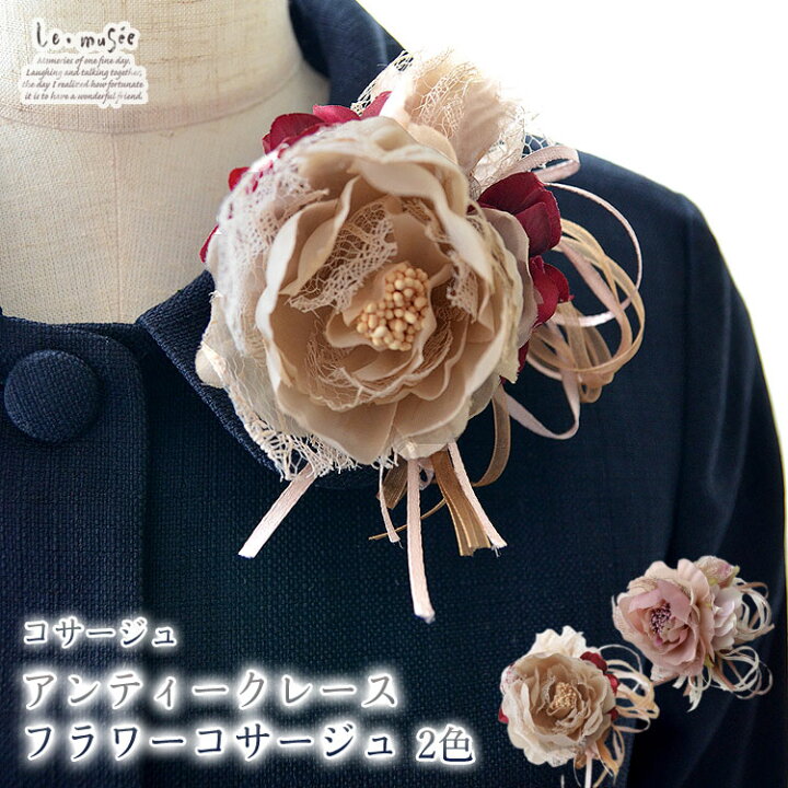 楽天市場 コサージュ アンティークレースフラワーコサージュ 2色 入園式 卒園式 入学式 卒業式 発表会 結婚式 およばれ おしゃれ ナチュラル ドライテイスト くすみ ウェディング ギフト ミュゼ 楽天市場 コサージュ アンティークレースフラワーコサージュ 2色 入園式 卒園式 入学式 卒業式 発表会 結婚式 およばれ おしゃれ ナチュラル ドライテイスト くすみ ウェディング ギフト ミュゼ