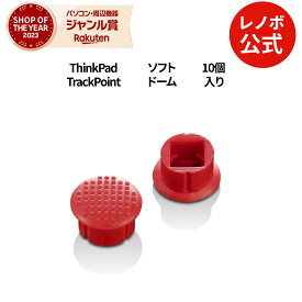 【短納期】【公式・直販】 1000円ポッキリ ThinkPad Low Profile TrackPoint キャップ (10 パック、ソフト・ドーム)(0A33908) 送料無料