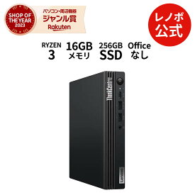 【公式・直販】 デスクトップパソコン 新品 Lenovo ThinkCentre M75q Tiny Gen 5 AMD Ryzen 3 Ryzen 5選択可 メモリ 16GB SSD 256GB 512GB 選択可 Windows11 送料無料 1年保証【Norton】