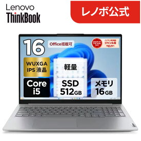 【最大P37倍&最大5千円クーポン】【短納期】【公式・直販】 ノートパソコン 新品 Office付き 可能 ThinkBook 16 Gen 8 IRL 16.0インチ WUXGA IPS液晶 Core i5 メモリー 16GB SSD 512GB Windows11 Home Windows11 Pro 選択可能 Office2024搭載可能 1年保証【Norton】