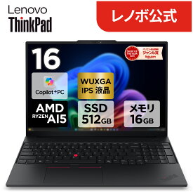 【P10倍】【短納期】【公式・直販】Copilot+ PC ノートパソコン 新品 Lenovo ThinkPad E16 Gen 4 16.0インチ WUXGA IPS液晶 AMD Ryzen AI 5 330 メモリ 16GB SSD 512GB Windows11 送料無料 1年保証