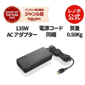 【P10倍】【公式・直販】 パソコン 高出力 充電器 ThinkPad 135W AC アダプター (スリム・チップ)(4X20E50561) 送料無料 1年保証