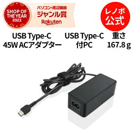 【公式・直販】 純正 レノボ 国内正規品 レノボ公式 新生活 Lenovo USB Type-C 45W ACアダプター パソコン 高出力 充電器 4X20M26255 送料無料 1年保証