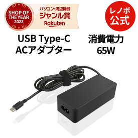 【公式・直販】 パソコン 高出力 充電器 Lenovo USB Type-C 65W ACアダプター(4X20M26271) 送料無料 1年保証