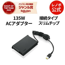 【P10倍】【公式・直販】 パソコン 高出力 充電器 ThinkPad スリム 135W ACアダプター(スリムチップ)(4X20Q88542) 送料無料 1年保証