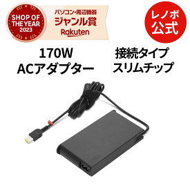 【P10倍】【公式・直販】 パソコン 高出力 充電器 ThinkPad 170W スリム ACアダプター(スリムチップ)(4X20S56700) 送料無料 1年保証
