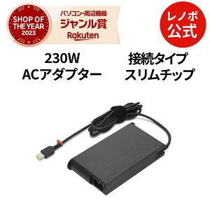 【P10倍+最大P27倍】【公式・直販】 パソコン 高出力 充電器 ThinkPad 230W スリム ACアダプター(スリムチップ)(4X20S56716) 送料無料 1年保証 slc