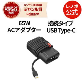 【P10倍】【公式・直販】 パソコン 高出力 充電器 ThinkPad 65W USB Type-C スリム ACアダプター(4X20V24677) 送料無料 1年保証
