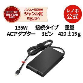 【P10倍】【公式・直販】 パソコン 高出力 充電器 ThinkPad USB Type-C 135W ACアダプター(4X21H27803) 送料無料 1年保証