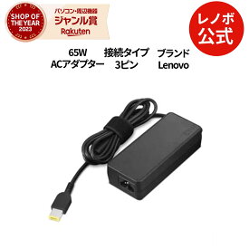 【公式・直販】 純正 レノボ 国内正規品 レノボ公式 新生活 ThinkCentre 65W ACアダプター パソコン 高出力 充電器 (スリムチップ)(4X21J81439) 送料無料 1年保証