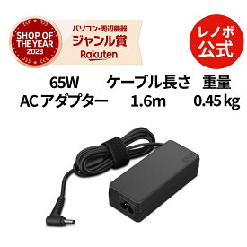 【公式・直販】 パソコン 高出力 充電器 Lenovo 65W ACアダプター(ラウンドチップ)(4X21K07721) 送料無料 1年保証