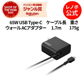 【短納期】【公式・直販】 純正 レノボ 国内正規品 レノボ公式 新生活 Lenovo 65W USB Type-C ウオール ACアダプター パソコン 高出力 充電器 (4X21L54608) 送料無料 1年保証 slc