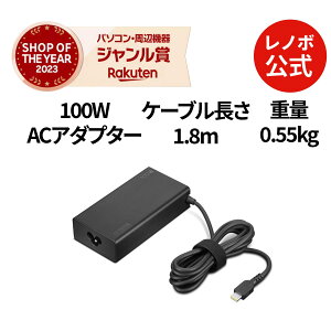 【DEAL10+1%】【公式・直販】 パソコン 高出力 充電器 Lenovo 100W USB Type-C ACアダプター(4X21M37468) 送料無料 1年保証 slc