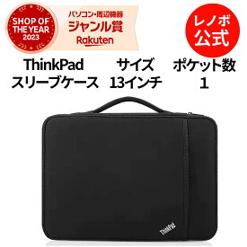 【最大P37%還元】【公式・直販】純正 レノボ 国内正規品 レノボ公式 新生活 ThinkPad 13インチ 4X40N18008 ノートパソコンケース PCケース 保護ケース PCバッグ パソコンカバー 手提げカバン 軽量 出張 通勤 通学 送料無料 slc