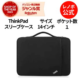 【公式・直販】 純正 レノボ 国内正規品 レノボ公式 新生活 ThinkPad 14インチ 4X40N18009 ノートパソコンケース PCケース 保護ケース PCバッグ パソコンカバー 手提げカバン 軽量 出張 通勤 通学 送料無料