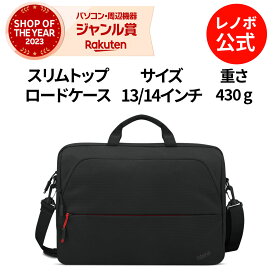 【最大1万円クーポン+最大P37倍】【公式・直販】純正 レノボ 国内正規品 レノボ公式 ThinkPad エッセンシャル 13/14インチ スリムトップロードケース(4X41D97727) PCケース スリーブケース 保護 PCバッグ パソコンカバー 手提げカバン 出張 通勤 通学 永久保証 slc