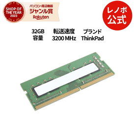 【MEGADEAL10%+最大P27倍】【公式・直販】 ThinkPad 32GB DDR4 3200MHz SODIMM メモリ 2(4X71D09536) 送料無料 3年保証 slc