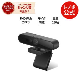【最大P37%還元】【公式・直販】Lenovo パフォーマンス FHD Webカメラ マイク内蔵 カバー付き Windows Hello顔認証 高画質 外付け 全指向 ステレオマイク付き ウェブカメラ PCカメラ パソコンカメラ スタンド クリップ 会議用 FHD 送料無料 slc