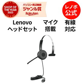【短納期】【公式・直販】 純正 レノボ 国内正規品 Lenovo 100 USBモノラルヘッドセット(4XD1B61617) 片耳 オンイヤー ヘッドセット 送料無料 1年保証
