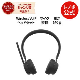 【公式・直販】 純正 レノボ 国内正規品 レノボ公式 Lenovo Wireless VoIP ヘッドセット(4XD1M80020) ノイズキャンセルマイク搭載 軽量 ノイズキャンセリング Bluetooth 無線 オンイヤー ヘッドフォン 送料無料 2年保証