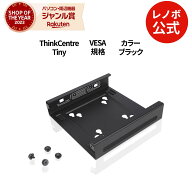 【最大P37倍!】【短納期】【P10倍】【公式・直販】 ThinkCentre Tiny VESA マウントブラケット 2(4XF0N03…